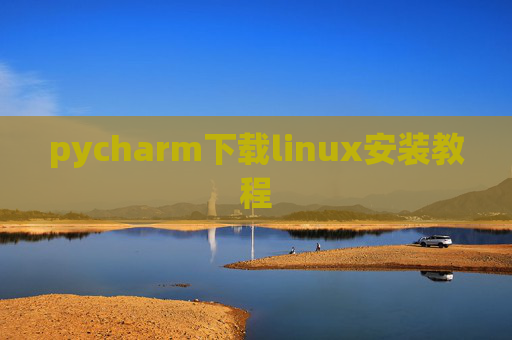 pycharm下载linux安装教程 pycharm下载linux安装教程